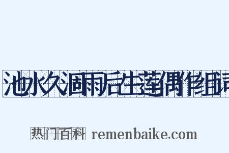 池水久涸雨后生莲偶作组词是什么意思的图片